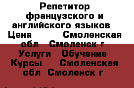 Репетитор французского и английского языков › Цена ­ 300 - Смоленская обл., Смоленск г. Услуги » Обучение. Курсы   . Смоленская обл.,Смоленск г.